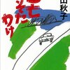 『逃亡くそたわけ』絲山秋子(著)の感想【精神病院からの脱走劇】