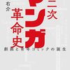 中川右介著「第二次マンガ革命史：劇画と青年コミックの誕生」（双葉社）