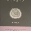 ♂♀誕生死亡そして∞　市原千佳子詩集