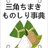 『三角ちまきものしり事典』読者様のご感想一覧