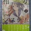 『相方システム』2巻　人の心が分からない悪魔を好きになった女の子の話