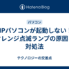 HPパソコンが起動しない！オレンジ点滅ランプの原因と対処法