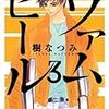 「ヴァムピール(3) (アフタヌーンKC)」樹なつみ