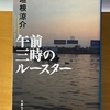 『午前三時のルースター』 垣根涼介 / それはないよ、その展開は受け入れ難い