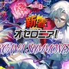 【逆転オセロニア】シーズン1『ARCANA SUMMONERS』開幕！御三家超駒の性能レビュー① 闘化は新スキル・アルカナ召喚持ち
