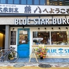 Blue Star Burger〜林試の森公園〜皇居ポタリング