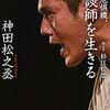 「問わず語りの神田伯山」神回 ディレクターが伯山にブチぎれ