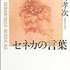 ローマの哲人 セネカの言葉／セネカ 現代人への手紙　中野孝次 著