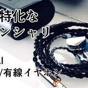 高音特化な弱ドンシャリ！JIALAI Carat 実機レビュー【有線イヤホン/IEM/2pin/PR】