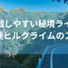 【ロードバイク】ちょっと山梨に行ったので久々に甲府の千代田湖〜昇仙峡を走ってきた【ヒルクライム】2023.10