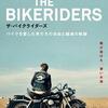ザ・バイクライダーズ