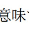 jfmutilで和文VFをカスタマイズする話(1)
