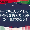 「サイバーセキュリティ レッドチーム実践ガイド」を読んでレッドチームの一員になろう！