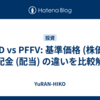 PFFD vs PFFV: 基準価格 (株価) と分配金 (配当) の違いを比較解説