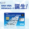 【今がチャンス！】ANA VISA nimocaカード発行で最大32,000円マイル＋1,000nimocaポイント！さらにECナビなら5,000円相当もらえます！！！