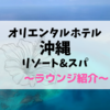 【クラブラウンジ】オリエンタルホテル沖縄 リゾート&スパのラウンジをご紹介｜2歳子連れ旅行体験記