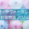 【お出かけ】今年の関ヶ原ウォーランドは和傘もある！【岐阜】