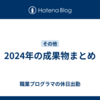 2024年の成果物まとめ