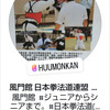 風門館　令和７年度（２０２５年）　１月の稽古日程