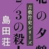 北の夕鶴2/3の殺人