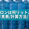 5ガロンは何リットル？換算早見表・計算方法・注意点を完全ガイド