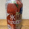 今夜のお酒！冬限定！キリン『氷結 福岡産あまおう』を飲んでみた！