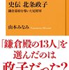 「史伝北条政子：鎌倉幕府を導いた尼将軍」