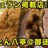 ミシュランガイド掲載!!御徒町とん八亭で絶品とんかつ!!