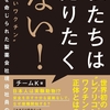 書評：医療業界の内部告発が明かす衝撃の真実『私たちは売りたくない！ "危ないワクチン"販売を命じられた製薬会社現役社員の慟哭』
