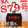 『妖盗S79号』泡坂妻夫（河出文庫）★★★★★