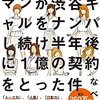 【営業】口ベタ営業マンが渋谷ギャルをナンパし続け半年後に1億の契約をとった件