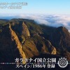 幻想的な滝雲と太古の昔から続いている照葉樹の森！ガラホナイ国立公園