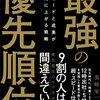 社会人1年生に読んでもらいたい本『スピードと成果が劇的に上がる戦略 最強の優先順位』