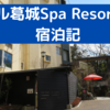 姉妹館の温泉も入れる！【ホテル葛城 Spa Resort 道後】お手頃から高級路線まで