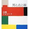 山崎ナオコーラ『男と点と線』新潮社