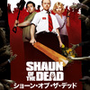 「ショーン・オブ・ザ・デッド」