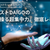 「自分を操る超集中力」 - DaiGoが教える集中力の高め方