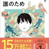 【読書感想】きみのお金は誰のため: ボスが教えてくれた「お金の謎」と「社会のしくみ」 ☆☆☆