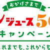 ポンジュース生誕５０周年！　スペシャルなキャンペーンを実施「おかげさまでポンジュース50thキャンペーン～これまでも、これからも～」