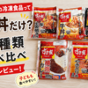 すき家の冷凍食品って牛丼だけ？5種類食べ比べセットを本音レビュー