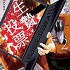 【生贄投票】感想ネタバレ２巻まとめ