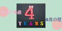 天使の4歳 vs 4歳の壁｜4歳2ヶ月の女の子の今