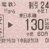 中目黒から渋谷→東日本線130円区間　乗車券