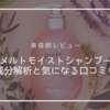 【美容師レビュー】melt(メルト)モイストシャンプー成分解析！SNSでの口コミもチェックしてみよう。