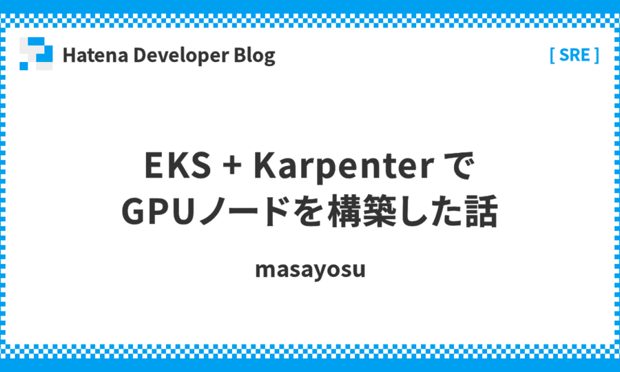 EKS + Karpenter で GPUノードを構築した話