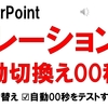 PowerPoint操作 画面切り替えタイミングを自動の0にしてスライドショーの連続実行をすると