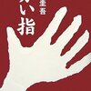 東野圭吾さんの「赤い指」を読みました