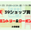 【楽天市場】39ショップ買い回り エントリー＆クーポン（2023年2月）