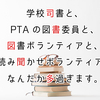 学校司書と、PTAの図書委員と、図書ボランティアと、読み聞かせボランティア？？？　なんだか多過ぎます。