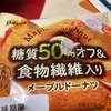 シルビア　糖質５０％オフ＆食物繊維入り　メープルドーナツだよ